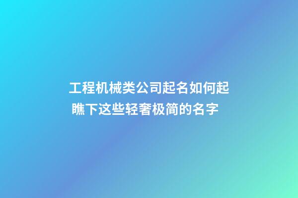 工程机械类公司起名如何起 瞧下这些轻奢极简的名字-第1张-公司起名-玄机派